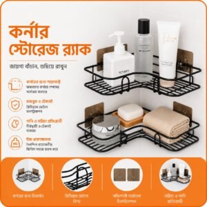 মাল্টিপারপাস কর্নার স্টোরেজ র‍্যাক